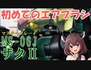 【模活きりたん】エアブラシ初心者の初塗装 マスターグレード MS-06J 陸戦型ザクⅡ Ver.2.0