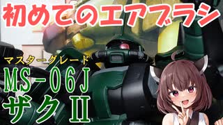【模活きりたん】エアブラシ初心者の初塗装 マスターグレード MS-06J 陸戦型ザクⅡ Ver.2.0