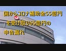 【ジャニーズ事務所】国からコロナ補助金55億円を受け取り65億円の申告漏れ/不正受給の疑いが浮上/これら一連のニュース記事も削除される 2022/12/29