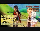 【原神】伝説任務 ディシア「マンティコアの章」第1幕「獅子の血」（2）サッザマンとの会話まで