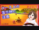 【マリカ8】コース上の落下物に注意【ゲーム実況】
