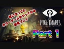 【実況】リトルナイトメアやろうぜ！　その１ッ！