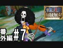 【実況】仲間と、一気当千の大冒険【海賊無双アナザーログ】#7