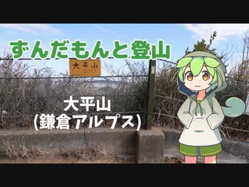 ずんだもんと登山 大平山(鎌倉アルプス) 2023年2月