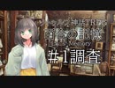 【クトゥルフ神話TRPG】百合の記憶Lily's memory＃１:調査