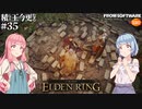 【ELDEN RING】積んでた王に今更なる #35【VOICEROID】【VOICEVOX】