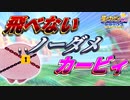 無　傷　無　浮　遊　カ　ー　ビ　ィ　ち　ゃ　ん　.mp86