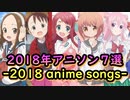 【映像付き】2018年アニソン７選-2018 anime songs-