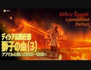 【原神】伝説任務/ディシア「マンティコアの章」第1幕「獅子の血」（3）秘境「過ぎ去りし往日の『栄光』」終盤まで