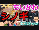 [ゆっくり5ch]　ネタスレ②　【悲報】ちいかわ、しのぎになるwwwwwwww