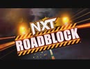 NXT～ロードブロック～（3/7）