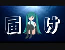 届け/初音ミク