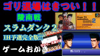 【ハゲ実況】SFCスラムダンク２IH予選完全版⑤陵南戦。湘北にファールトラブル！？