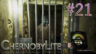 【CHERNOBYLITE】チョルノービリ原発を探索するホラーなクラフトFPSでRPGする実況。＃２１