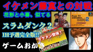 【ハゲ実況】SFCスラムダンク２IH予選完全版！！③翔陽戦。