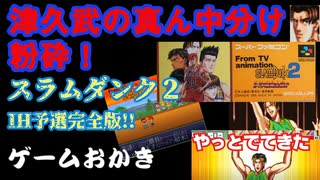 【ハゲ実況】SFCスラムダンク２IH予選完全版！！②津久武戦。真ん中分けと対戦。