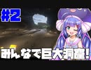 【マイクラマルチ】巨大洞窟を一瞬で攻略する実況者たち…【VOICEROID実況】#2