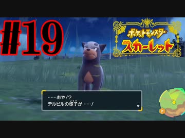 【実況】あくポケモンを求めて！ポケモンスカーレット　#19