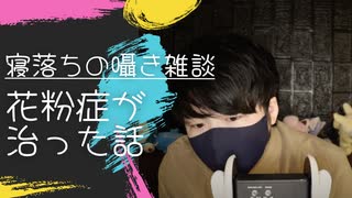 囁き雑談｜東京に来て花粉症になり、そして何故か治ったお話｜Okano ASMR