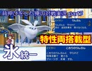 【ポケモンSV】背伸びをした俺の対戦実況part7【氷統一/モスノウ】