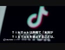ＴｉｋＴｏｋ禁止法案、バイデン政権が支持表明　実際に締め出しは困難との声も