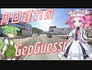 【GeoGuessr】周回遅れのジオゲッサー #11-4