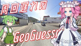 【GeoGuessr】周回遅れのジオゲッサー #11-4