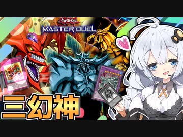 三幻神専門による最新版！元禁止カードを無限に使いまわすぞホルアカリィ！！！【遊戯王マスターデュエル】 『VOICEROID実況』