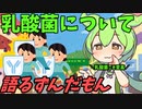 豆知識第63話　乳酸菌について語るずんだもん