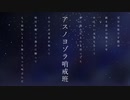 【IA】アスノヨゾラ哨戒班/Orangestar【REMIX】