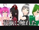【少年少女大戦MMD】花瓶に触れた【お嬢様部】