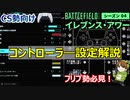 【フリープレイ勢必見】Season4-ゲーム設定解説！【PS5/PS4/PC/Batlefield2042/バトルフィールド2042/アデル】