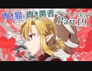 【BotW】青き猫と青き勇者　part19【ゆっくり実況】