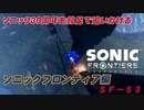 【独言実況】ソニック３０周年を鈍足で追いかける　ソニックフロンティア編－５３【ネタバレ注意】