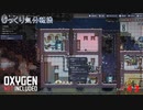【Oxygen Not Included】第43回　液体酸素づくり　じっくり気分転換　オキシゲンノットインクルーディッド