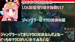 讃岐弁琴葉茜先生=LOL配信切り抜き動画017=ジャングラーはマクロ対決の話