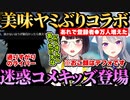 ▽美味しいヤミーぶりのコラボに現れた迷惑キッズを通りすがりに処すライバーｗ【切り抜き】【樋口楓/瀬戸美夜子/gsgsJK/にじさんじ切り抜き】
