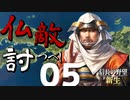 仏敵討つべし【信長の野望・新生（本願寺家・上級）】（Part5）（実況）