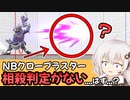 【スマブラSP】ウルフのNBって相殺判定ないはずじゃ...？バグ？【VOICEROID解説】