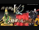 【真・女神転生V】DLC 人修羅と九人の魔人 難易度HARD #1【ネタバレ注意】