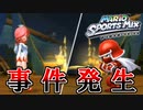 【2人実況】兄弟でバレーをやったら事件が起きました。【マリオスポーツミックス】