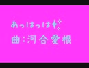 あっはっは/オリジナル曲/河合愛根✨
