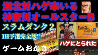 【ハゲ実況】SFCスラムダンク２IH予選完全版！！⑦神奈川オールスターB戦