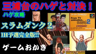 【ハゲ実況】SFCスラムダンク２IH予選完全版①三浦台戦。三浦台のハゲと対戦
