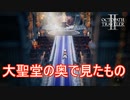 テメノス達が大聖堂の奥で見たものとは　オクトパストラベラー2実況プレイPart7