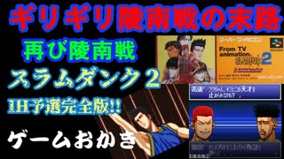 【ハゲ実況】SFCスラムダンク２IH予選完全版⑥再び陵南戦。うまく五里活用で勝利へ！
