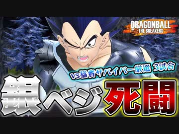 銀ベジータの死闘！vs猛者サバイバー達との激アツ厳選試合3連発！【ドラゴンボールザブレイカーズ】