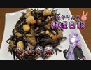 ひじき煮には豆を入れましょう！【VOICEROIDキッチン】