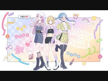 【ニコカラ】Merry go round【offvocal】