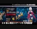 ドールズフロントライン 少女前線 ドルフロ 3/8 第九期局地戦区 核心戦区 ステージ8 攻略動画